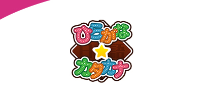 ひらがな　カタカナ